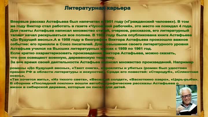 Перелистывая страницы книг Виктора Астафьева