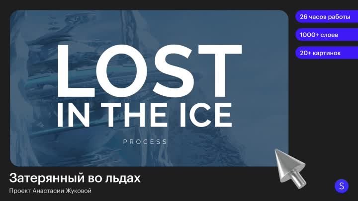 Работа Анастасии Жуковой | Lost in the Ice