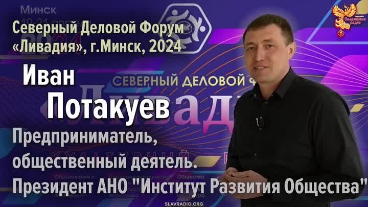 Иван Потакуев на Северном Деловом Форуме «Ливадия», г. Минск 2024 г.