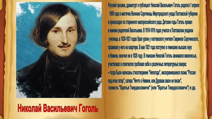 Удивительный мир Гоголя