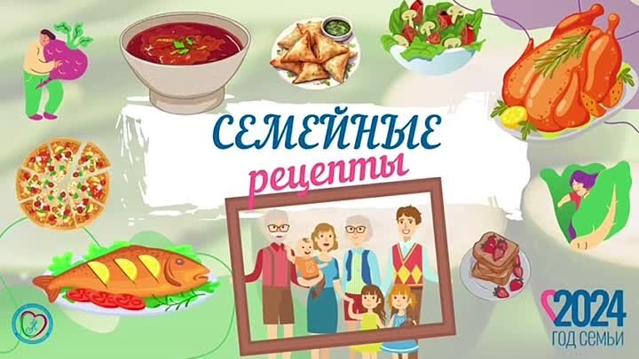 Семейные рецепты