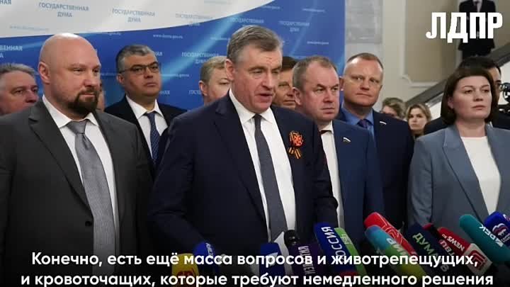 Леонид Слуцкий прокомментировал встречу с кандидатом на должность Пр ...