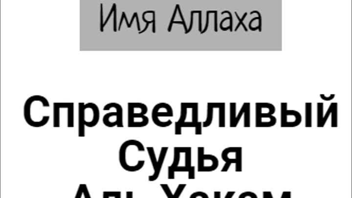 Имя Аллаха: Справедливый Судья - Аль Хакам الحكم;