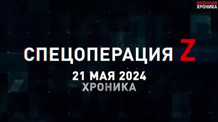 Спецоперация Z: хроника главных военных событий 21 мая