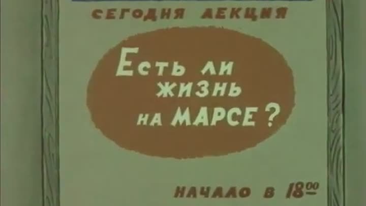 Есть ли жизнь на Марсе, 1969 - мультфильм.