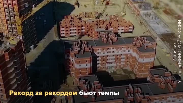 Об успехах в сфере жилищного строительства в РФ