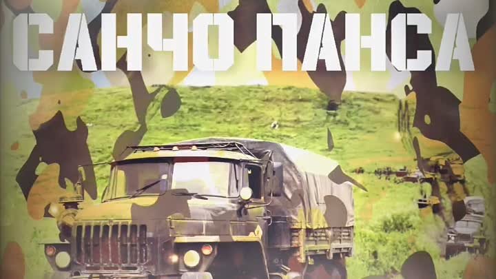 Группа Братья - Санчо Панса (премьера песни к 9 мая). Песня военных  ...