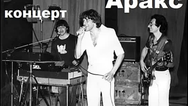 Концерт группы Аракс 1981 год.