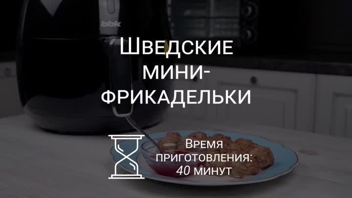 BBK Electronics. Рецепт шведских мини-фрикаделек