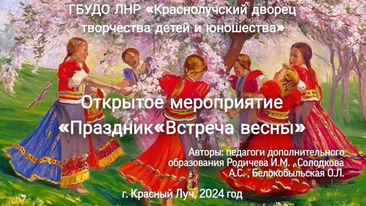 Открытое мероприятие КДТДЮ Праздник Встреча весны