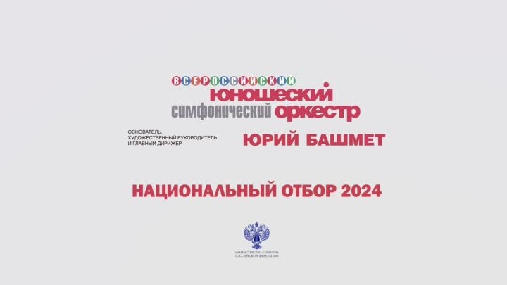 Национальный отбор 2024 во Всероссийский юношеский симфонический оркестр