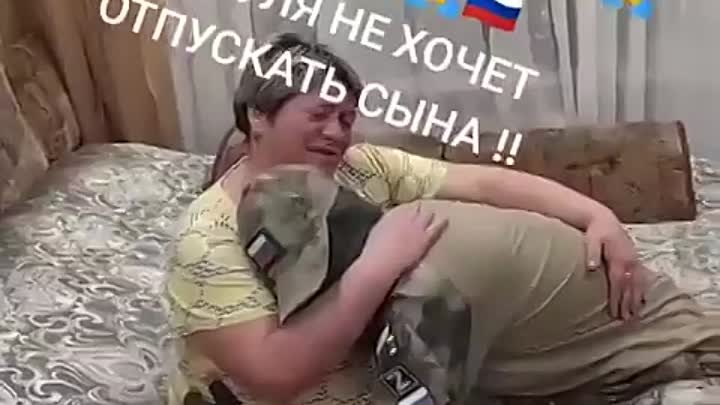 
До слёз!😭😭😭плачу вместе с мамой!Берегите себя пацаны!🙏🙏🙏