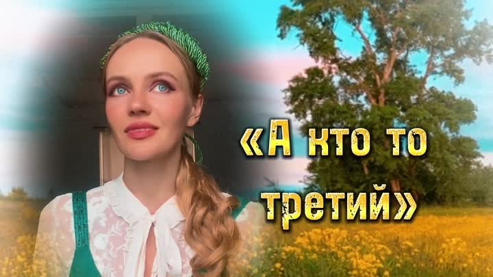 Любимая застольная песня «А кто то третий» Татьяна Инюшина #народные ...