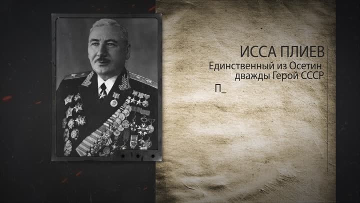 Северная Осетия в годы Великой Отечественной войны