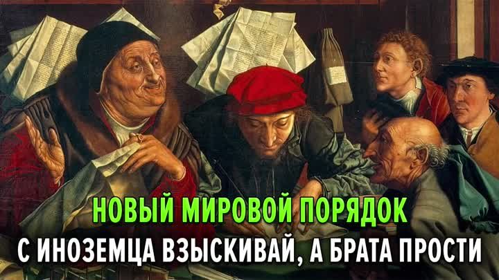 С иноземца взыскивай, а брата прости… Новый мировой порядок