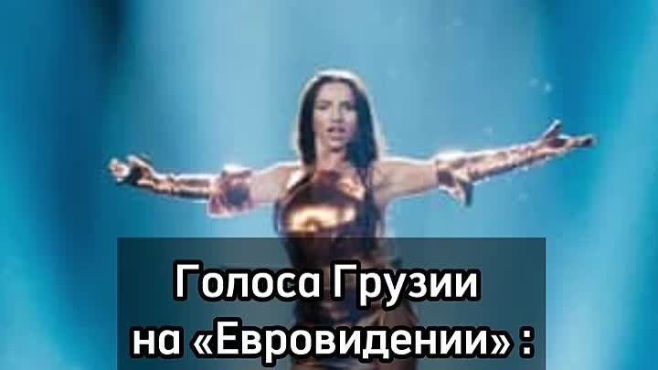 Грузинские исполнители на "Евровидении"