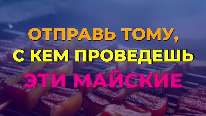 Майские