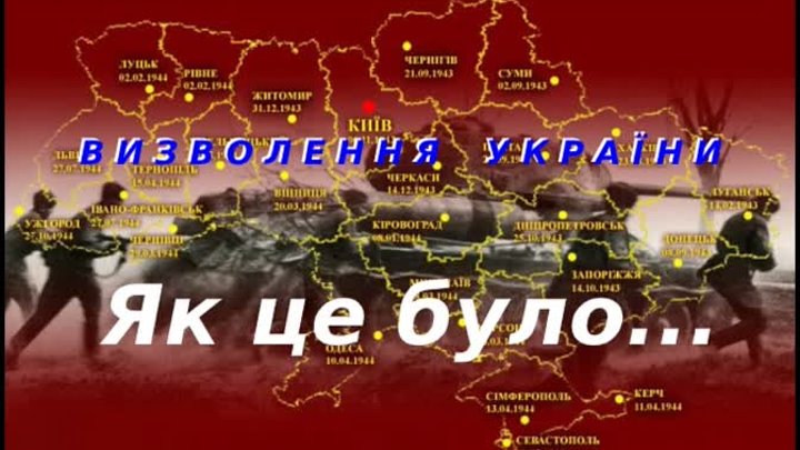 28 жовтня -75-річчя визволення України