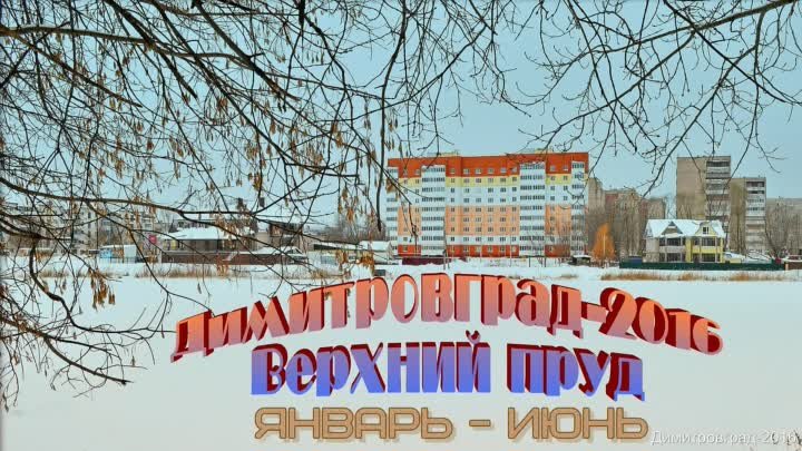Димитровград-2016 Верхний пруд Январь-июнь