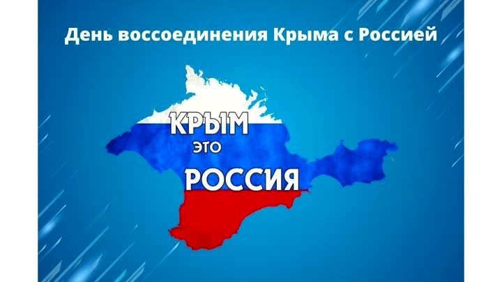 Крым и Россия. Страницы истории.