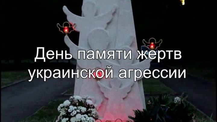 14 апреля 2014 г. - День памяти жертв украинской агрессии
