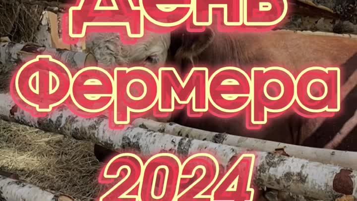 День фермера 2024