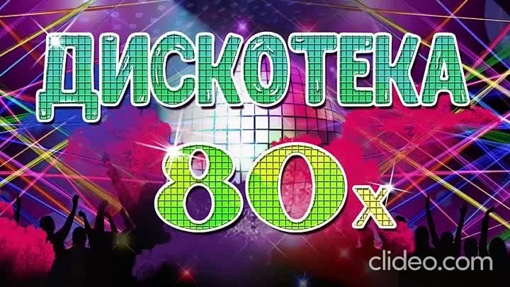 ретро дискотека 80-х, лучшие песни 🎧 что послушать, супер песни, лу ...