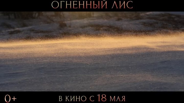 Трейлер фильма «Огненный лис»