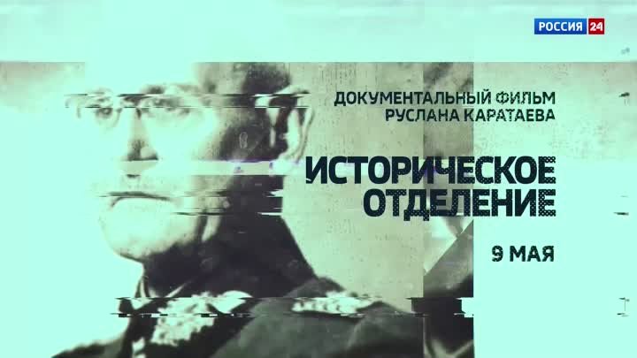 Анонс фильма «Историческое отделение» на ТК "Россия-24"