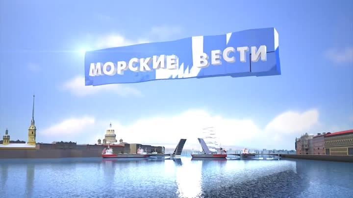 Морские вести. Выпуск №11 25.04.2024 г