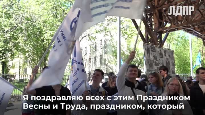 Митинг  ЛДПР 1 мая в Москве