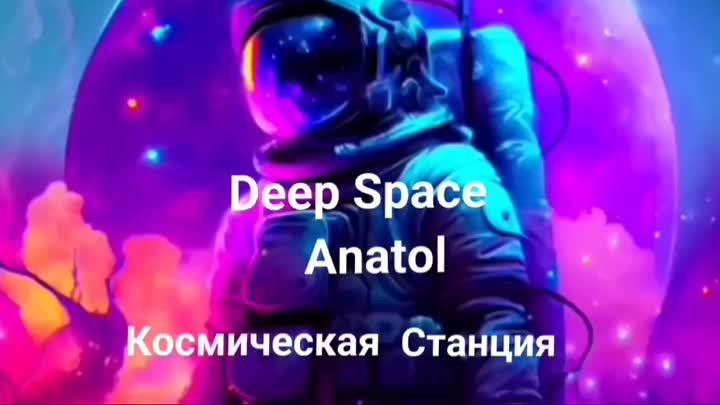 Deep Space Anatol.Космическая Станция.Хит 2024