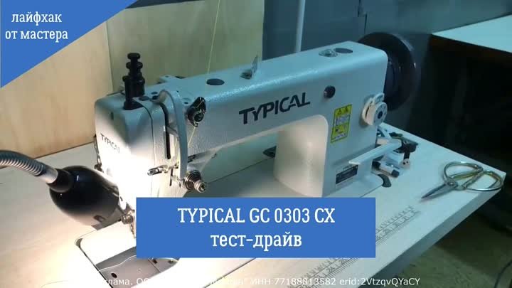 Тест-драйв промышленной швейной машины Typical GC0303CX