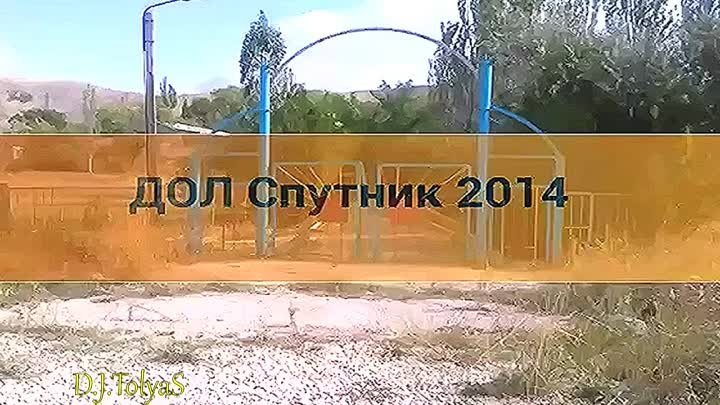 дол "Спутник". пгт Коктебель 2014г.