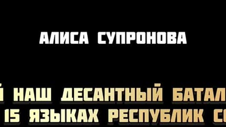 Алиса Супронова поет на 15 языках!10й НАШ ДЕСАНТНЫЙ БАТАЛЬОН