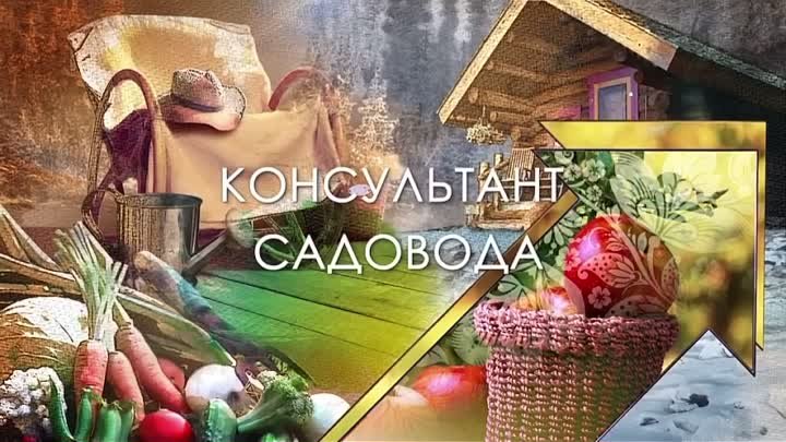 Консультант Садовода №58 на канале Усадьба от 23.03.2024