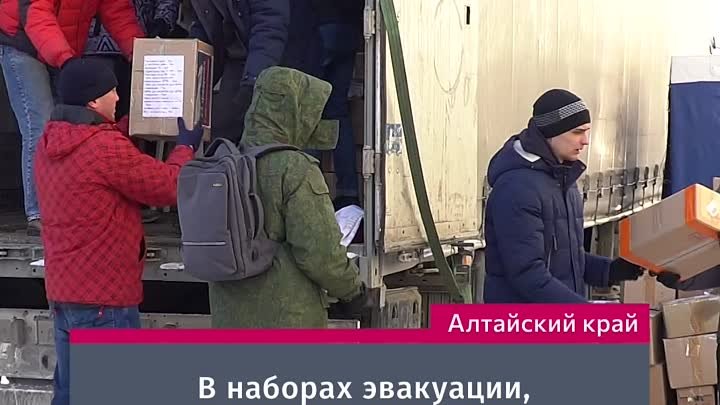 Алтайский край помощь бойцам