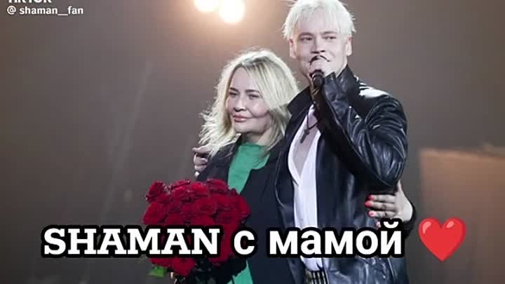 SHAMAN С МАМОЙ ❤