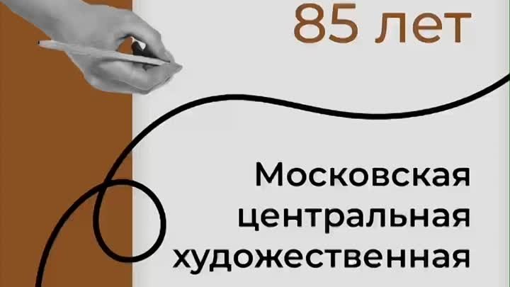 85 лет Московской центральной художественной школе