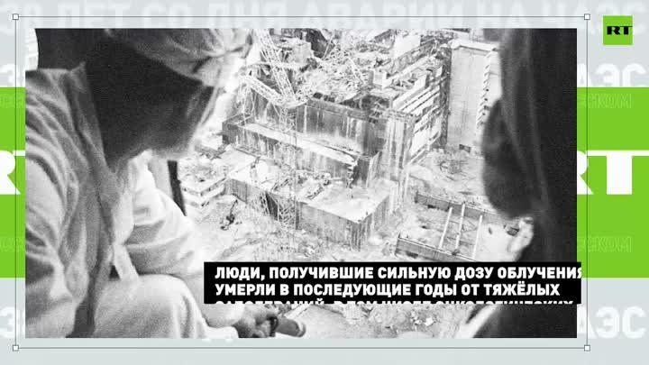 годовщина аварии на Чернобыльской АЭС