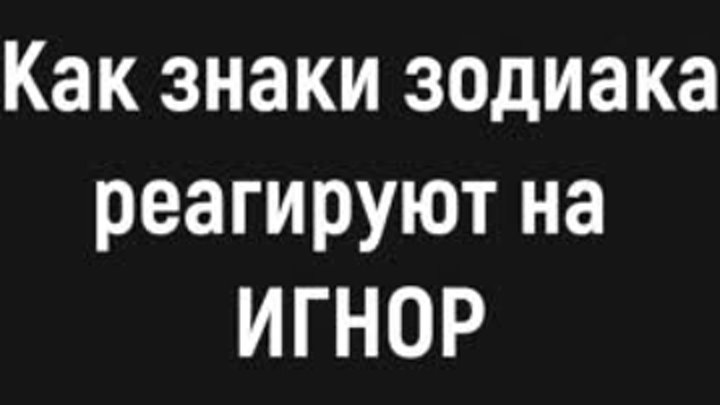 Как знаки зодиака реагируют на игнор