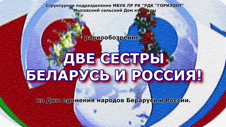 ДВЕ СЕСТРЫ - БЕЛАРУСЬ И РОССИЯ!