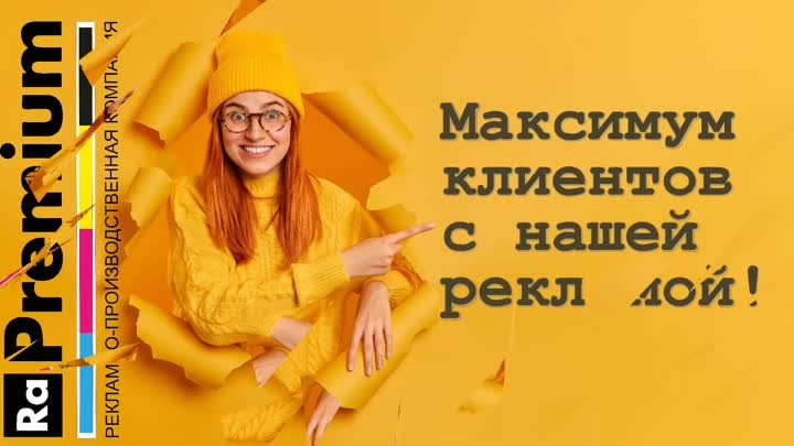 Максимум клиентов с нашей рекламой!