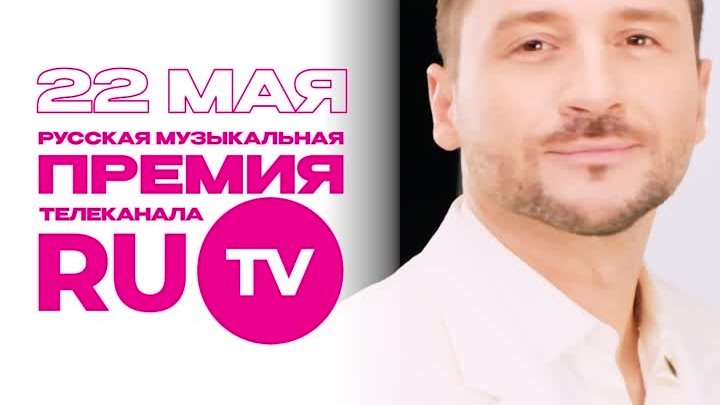 Сергей Лазарев приглашает вас на Премию телеканала RU.TV