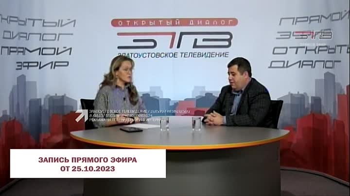 "ОТКРЫТЫЙ ДИАЛОГ" 25.10.2023 (Вячеслав Бобылев)