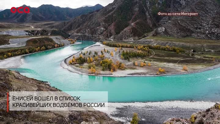 Река Енисей вошла в список самых живописных водоёмов России