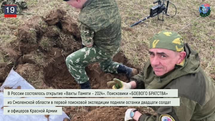 Дайджест «БОЕВОГО БРАТСТВА» 19.04