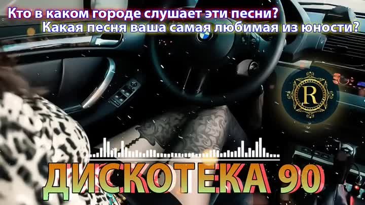 ХИТЫ-90х-и-2000х-90s-2000s-Russian-Dance🔉🔉👍🔥😎