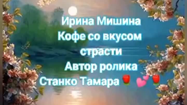 Ирина Мишина. Кофе со вкусом страсти🌹 💕🌹