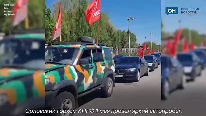 Орловские коммунисты провели первомайский автопробег